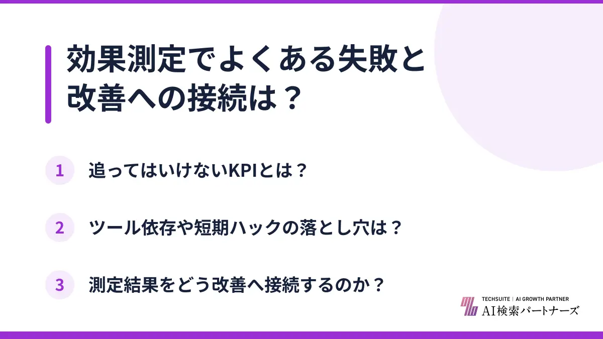 効果測定でよくある失敗と改善への接続は？