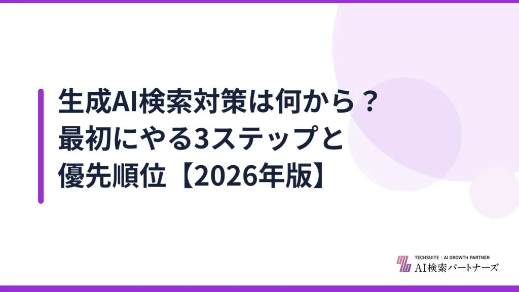 生成AI検索対策は何から？最初にやる3ステップと優先順位【2026年版】