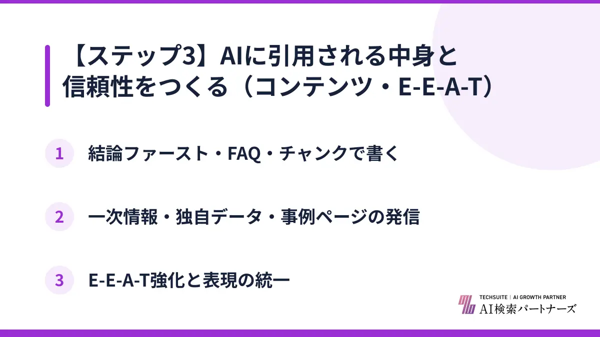 【ステップ3】AIに引用される中身と信頼性をつくる（コンテンツ・E-E-A-T）