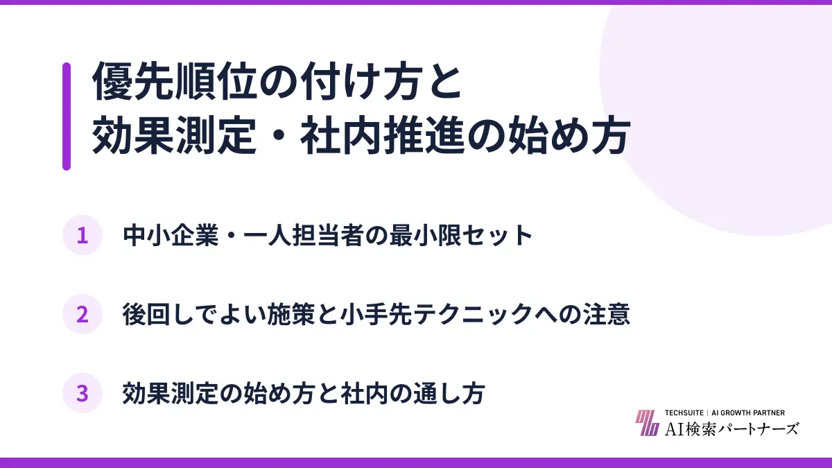 優先順位の付け方と効果測定・社内推進の始め方