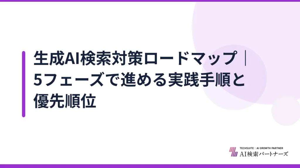 生成AI検索対策ロードマップ｜5フェーズで進める実践手順と優先順位