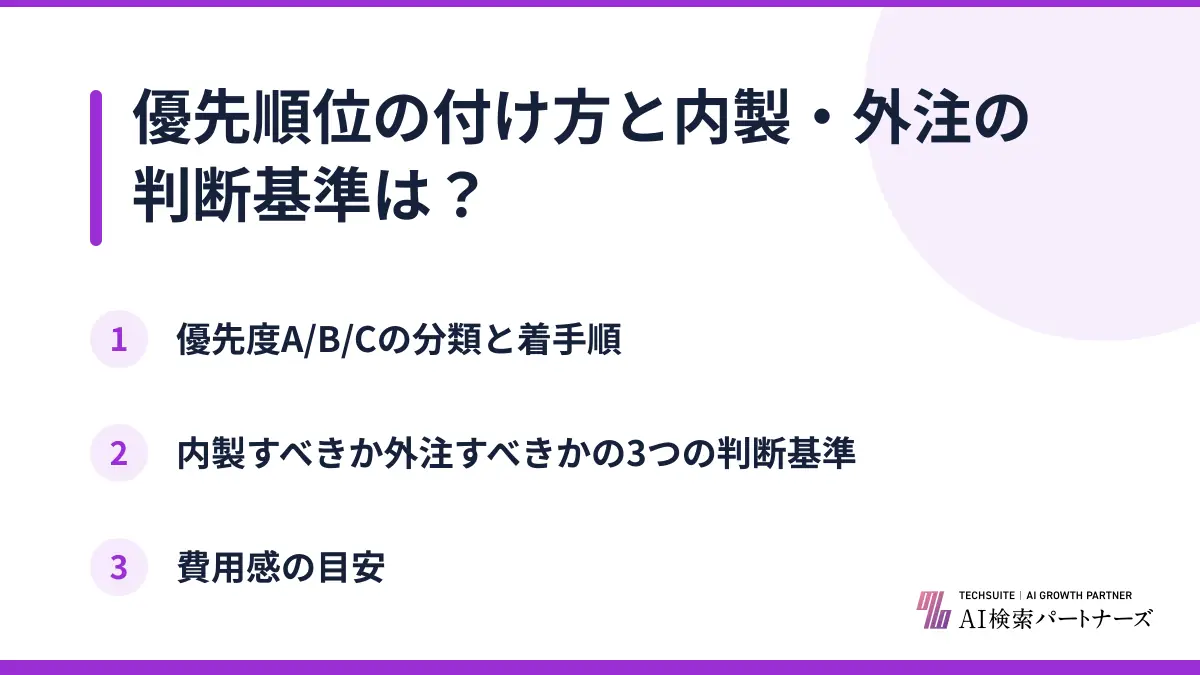 優先順位の付け方と内製・外注の判断基準は？