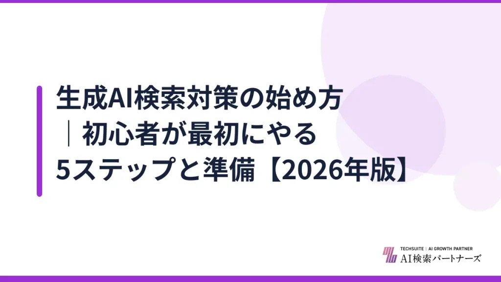 生成AI検索対策の始め方｜初心者が最初にやる5ステップと準備【2026年版】