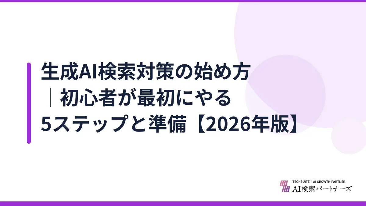 生成AI検索対策の始め方｜初心者が最初にやる5ステップと準備【2026年版】
