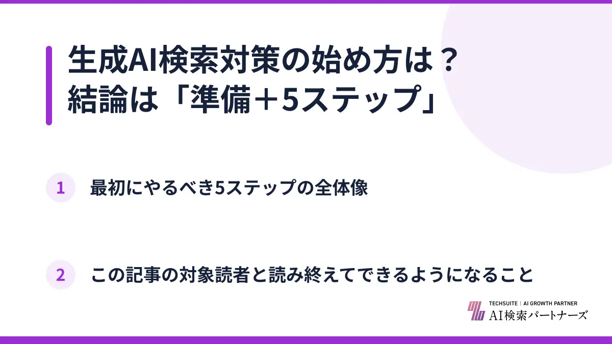 生成AI検索対策の始め方は？結論は「準備＋5ステップ」