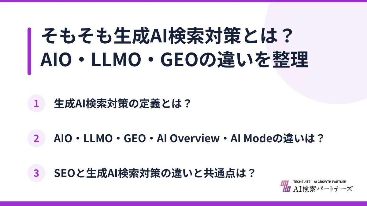そもそも生成AI検索対策とは？AIO・LLMO・GEOの違いを整理