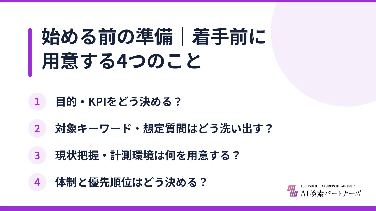 始める前の準備｜着手前に用意する4つのこと