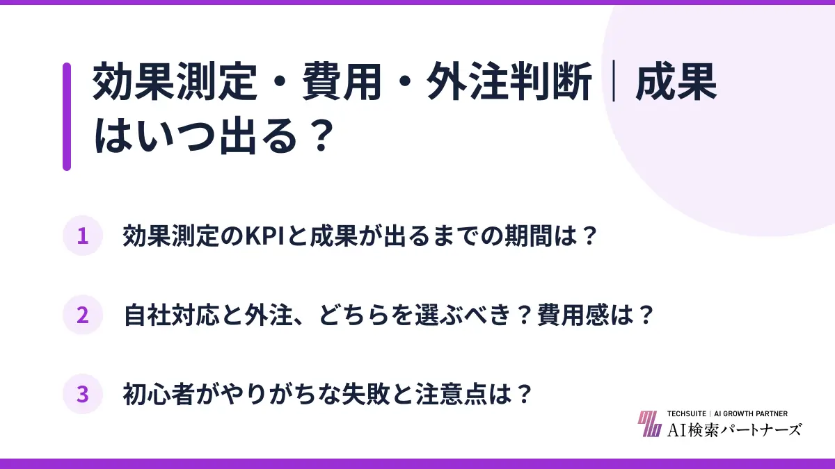 効果測定・費用・外注判断｜成果はいつ出る？