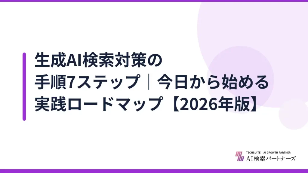 生成AI検索対策の手順7ステップ｜今日から始める実践ロードマップ【2026年版】
