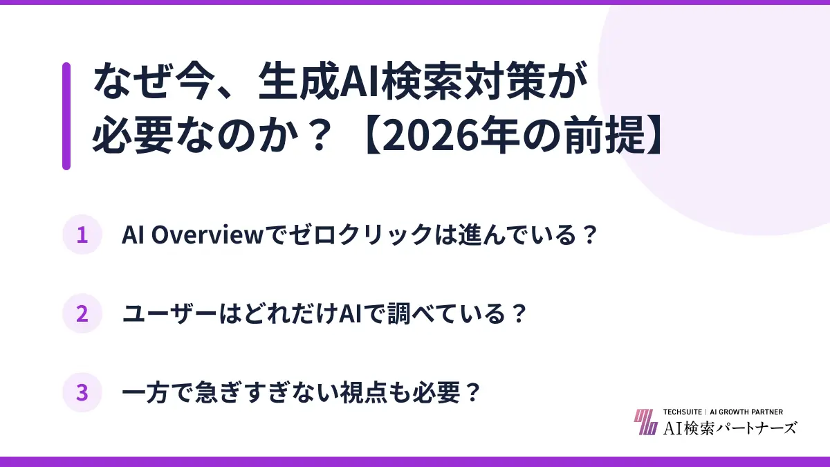 なぜ今、生成AI検索対策が必要なのか？【2026年の前提】