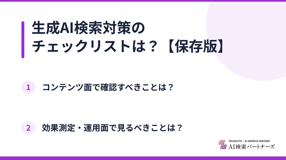 生成AI検索対策のチェックリストは？【保存版】