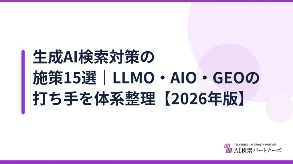 生成AI検索対策の施策15選｜LLMO・AIO・GEOの打ち手を体系整理【2026年版】