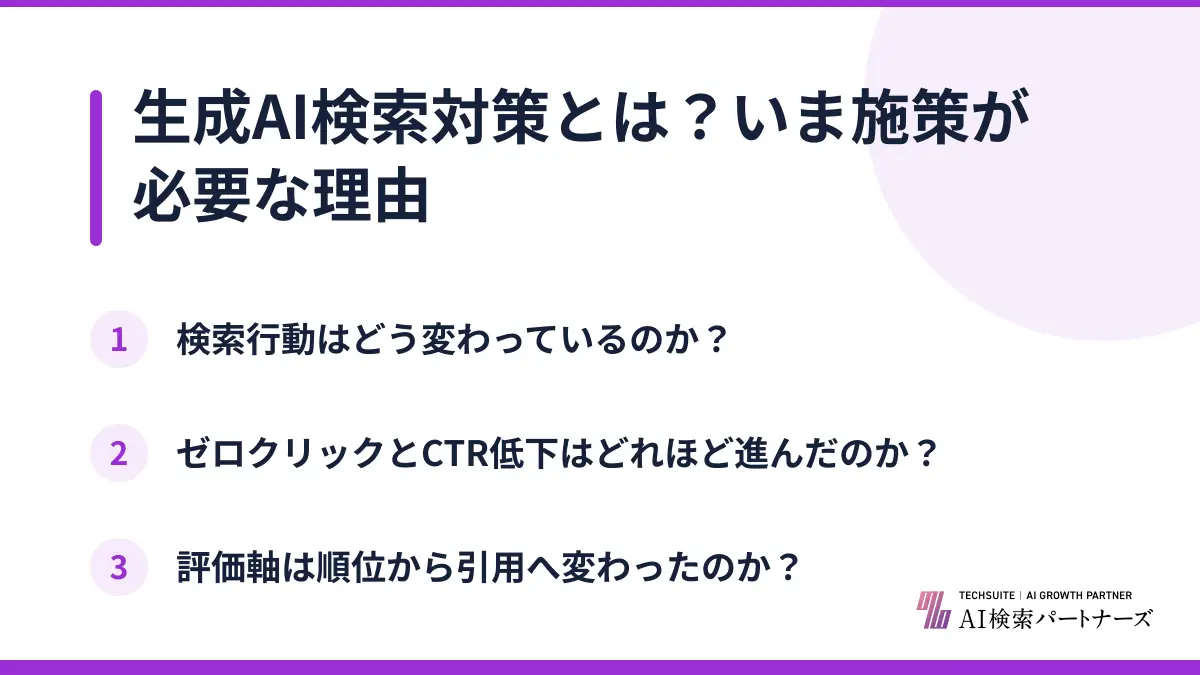 生成AI検索対策とは？いま施策が必要な理由
