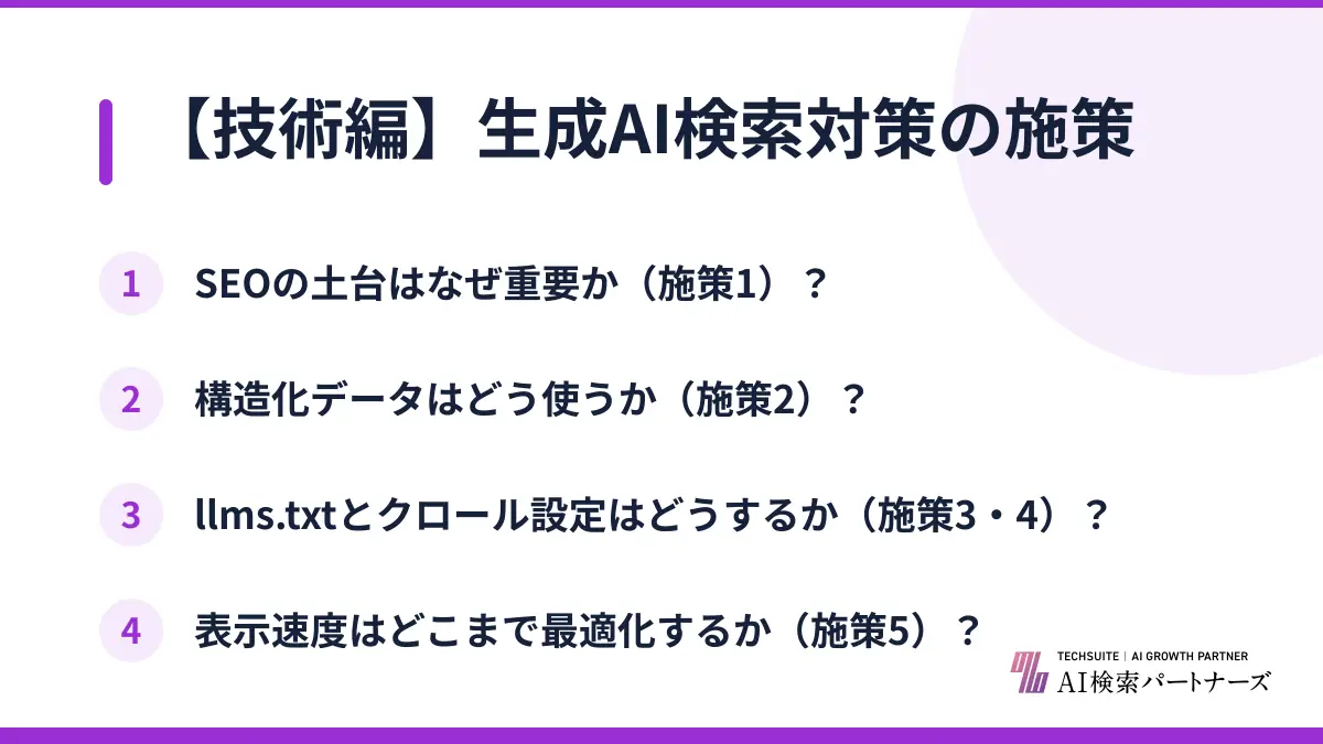 【技術編】生成AI検索対策の施策