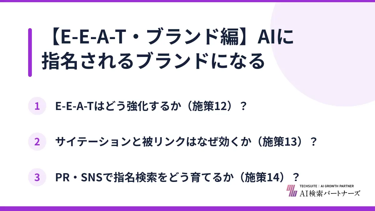 【E-E-A-T・ブランド編】AIに指名されるブランドになる