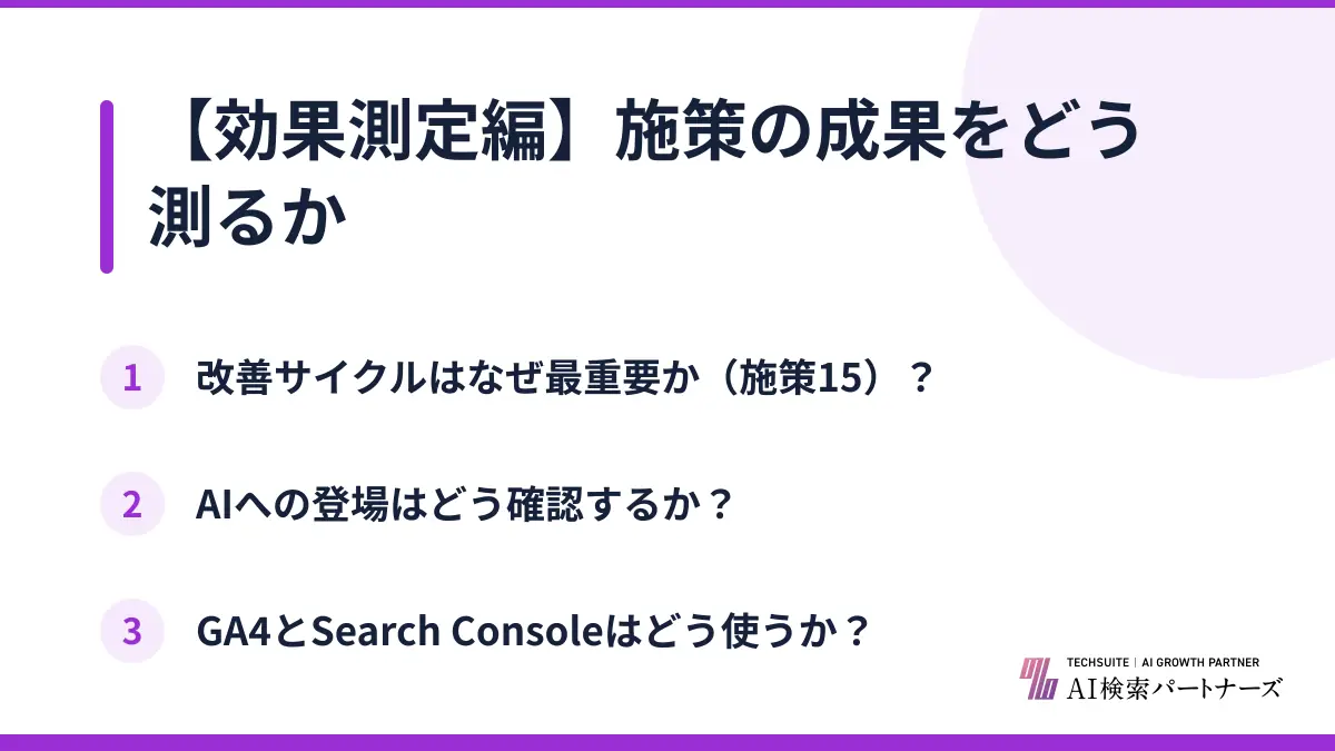 【効果測定編】施策の成果をどう測るか