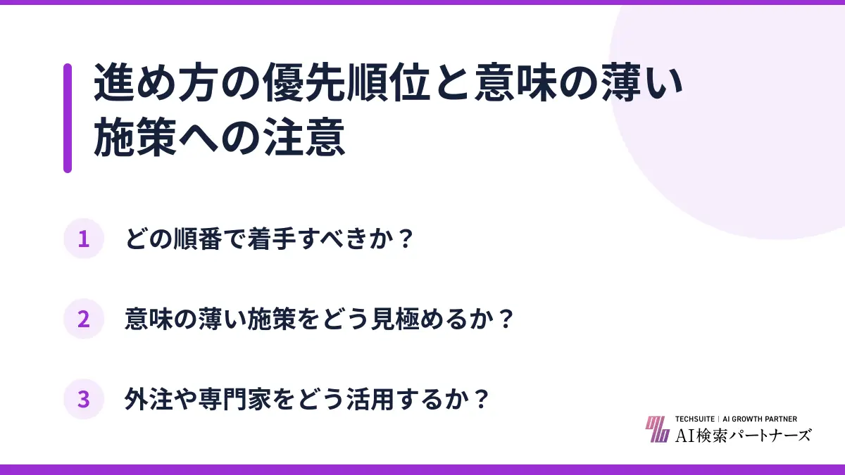 進め方の優先順位と意味の薄い施策への注意