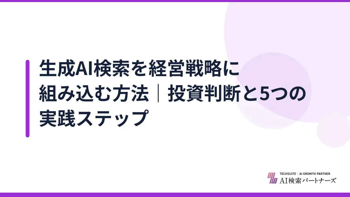生成AI検索を経営戦略に組み込む方法|投資判断と5つの実践ステップ