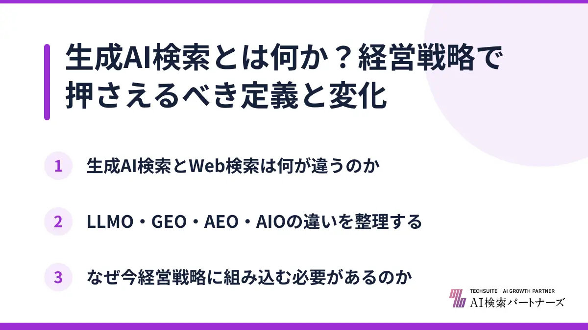 生成AI検索とは何か?経営戦略で押さえるべき定義と変化