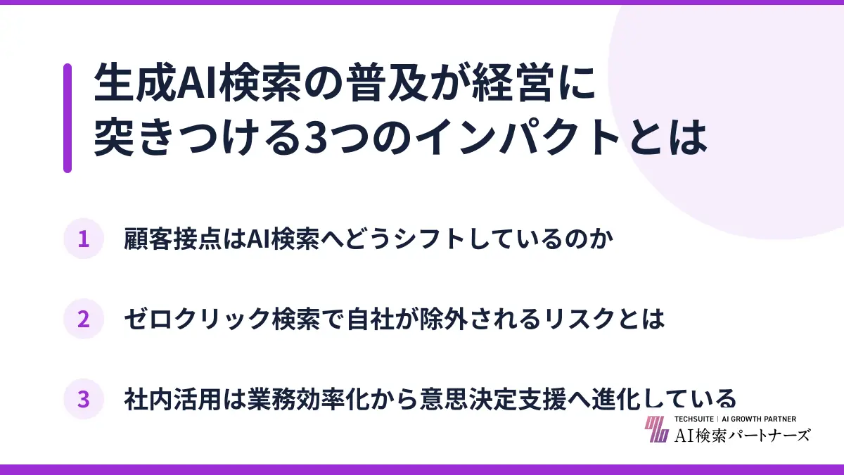 生成AI検索の普及が経営に突きつける3つのインパクトとは