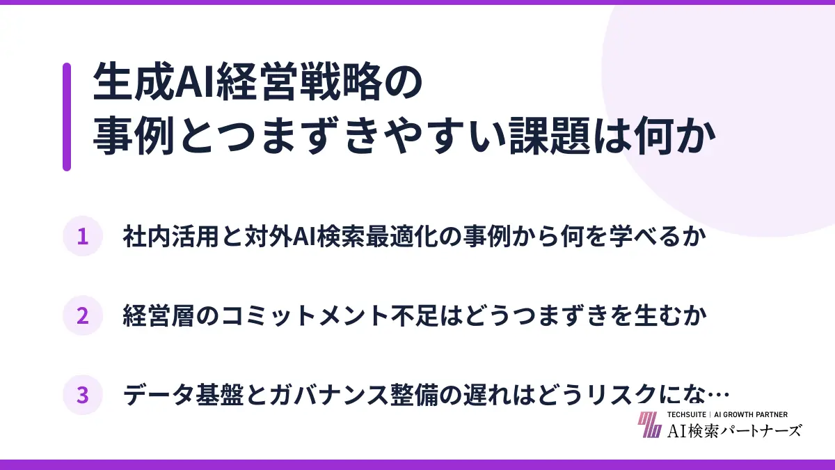 生成AI経営戦略の事例とつまずきやすい課題は何か