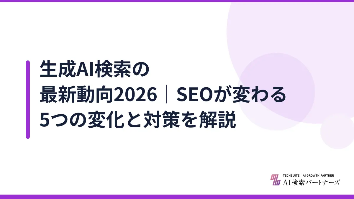 生成AI検索の最新動向2026｜SEOが変わる5つの変化と対策を解説