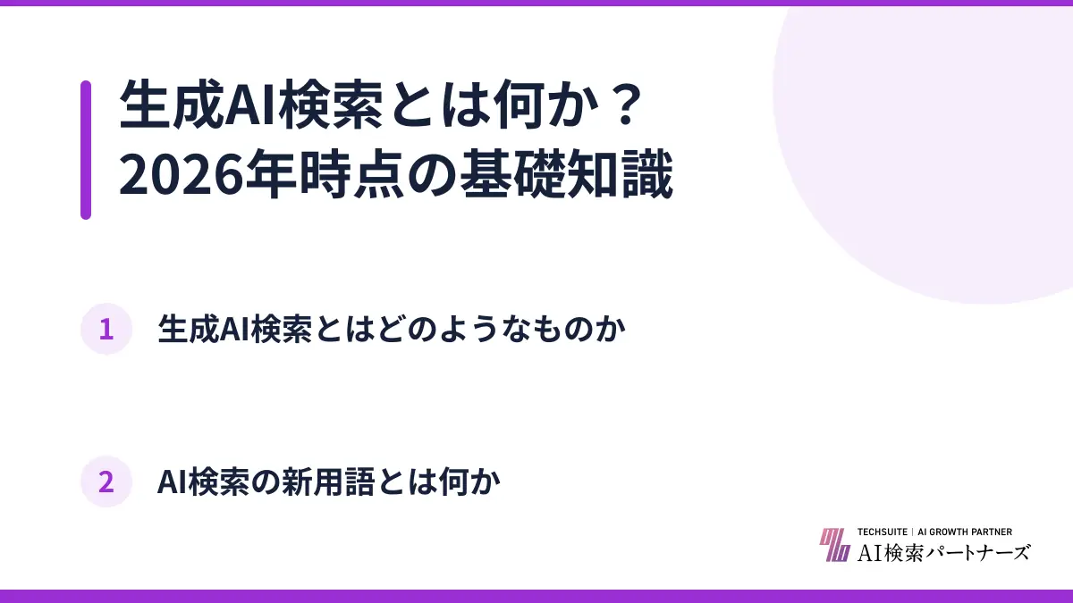 生成AI検索とは何か？2026年時点の基礎知識