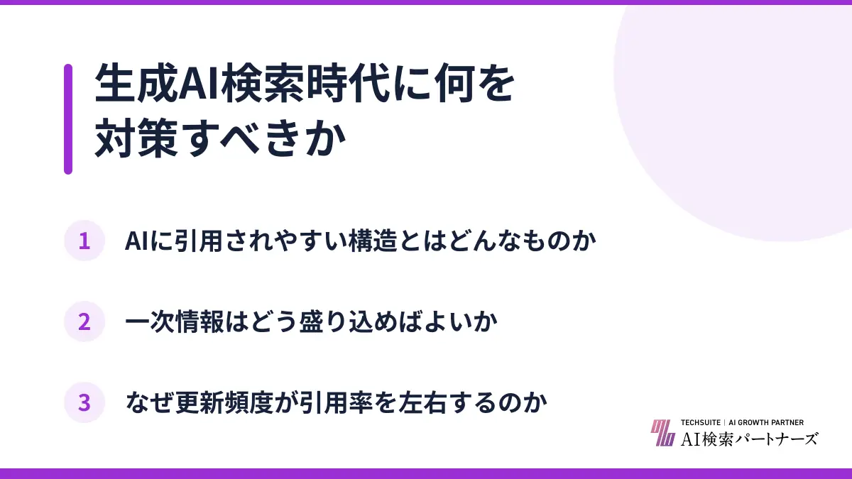 生成AI検索時代に何を対策すべきか
