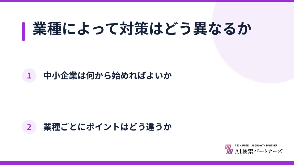 業種によって対策はどう異なるか