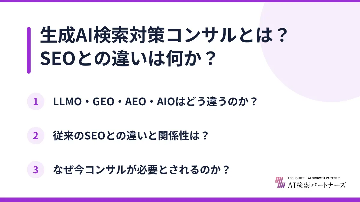 生成AI検索対策コンサルとは？SEOとの違いは何か？
