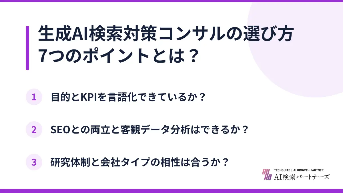 生成AI検索対策コンサルの選び方7つのポイントとは？