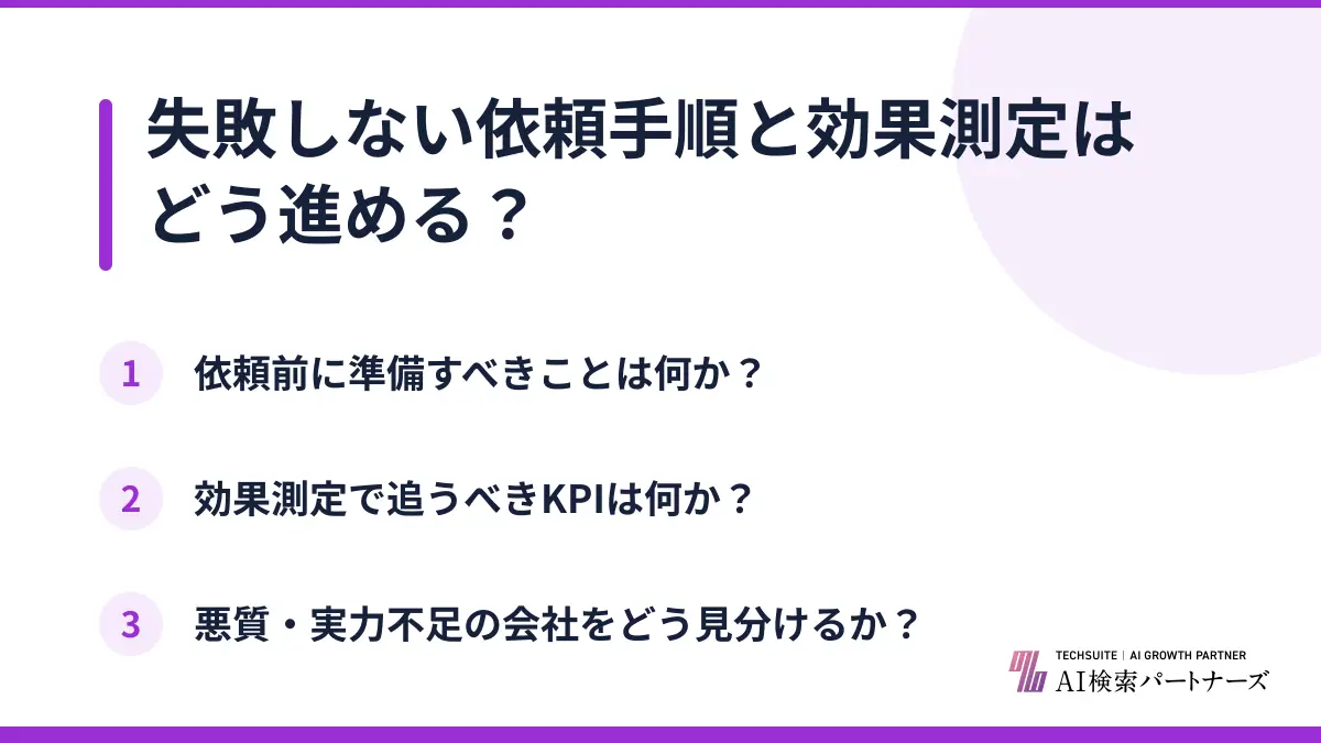失敗しない依頼手順と効果測定はどう進める？