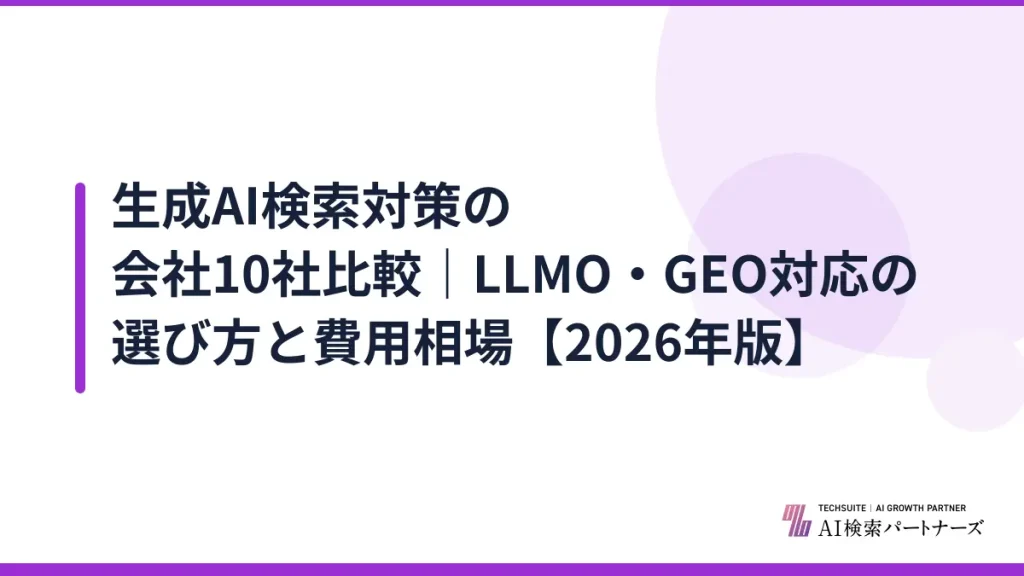 生成AI検索対策の会社10社比較｜LLMO・GEO対応の選び方と費用相場【2026年版】
