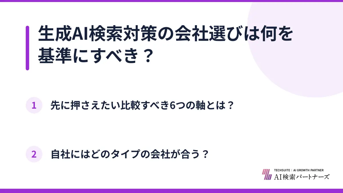 生成AI検索対策の会社選びは何を基準にすべき？