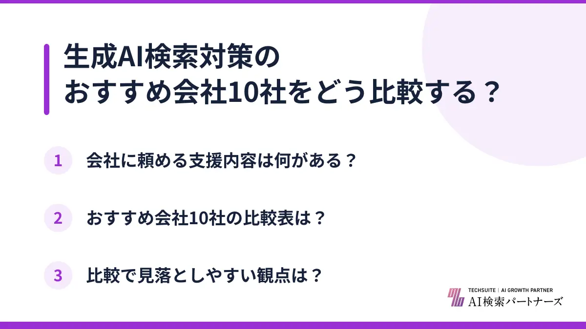 生成AI検索対策のおすすめ会社10社をどう比較する？