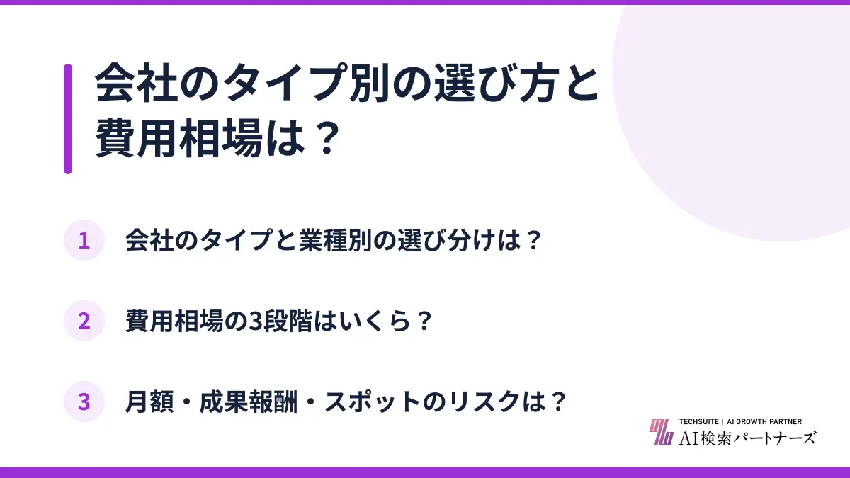 会社のタイプ別の選び方と費用相場は？