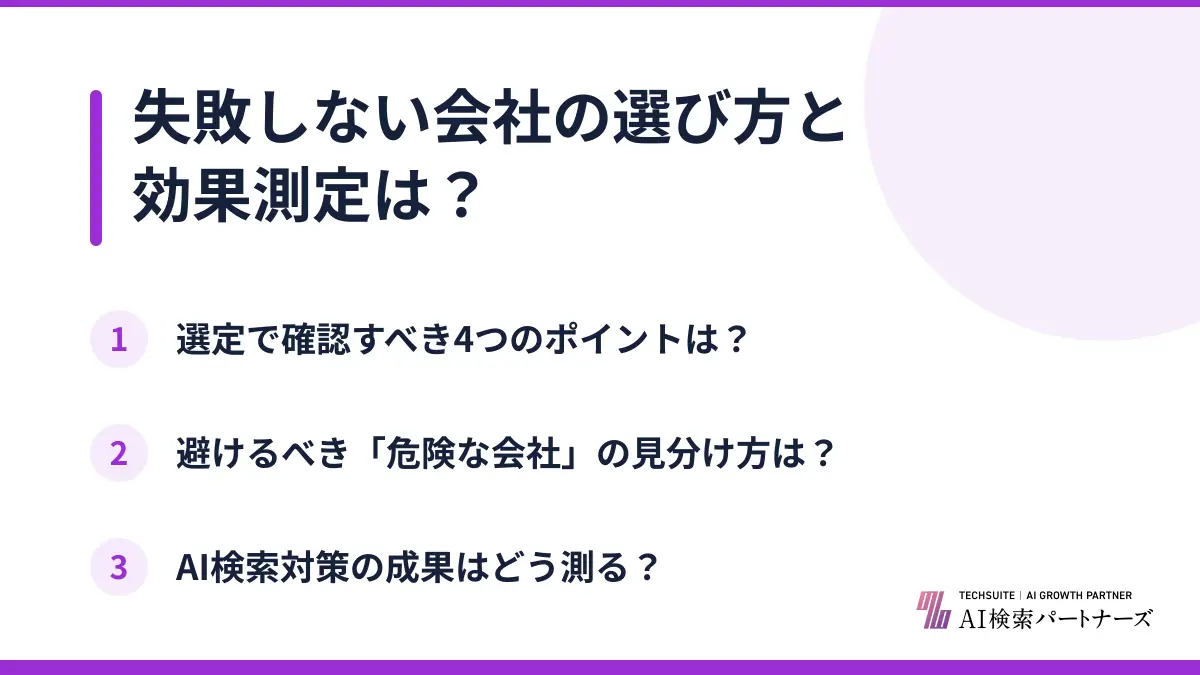 失敗しない会社の選び方と効果測定は？