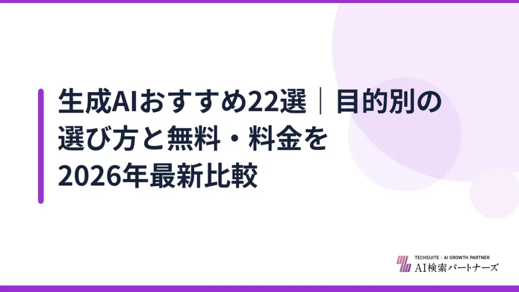 生成AIおすすめ22選｜目的別の選び方と無料・料金を2026年最新比較