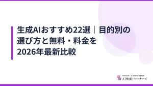 生成AIおすすめ22選|目的別の選び方と無料・料金を2026年最新比較