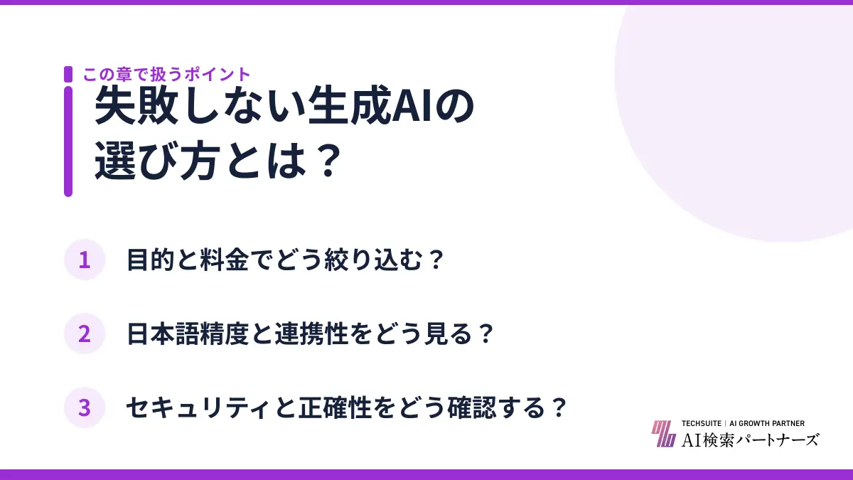 失敗しない生成AIの選び方とは？