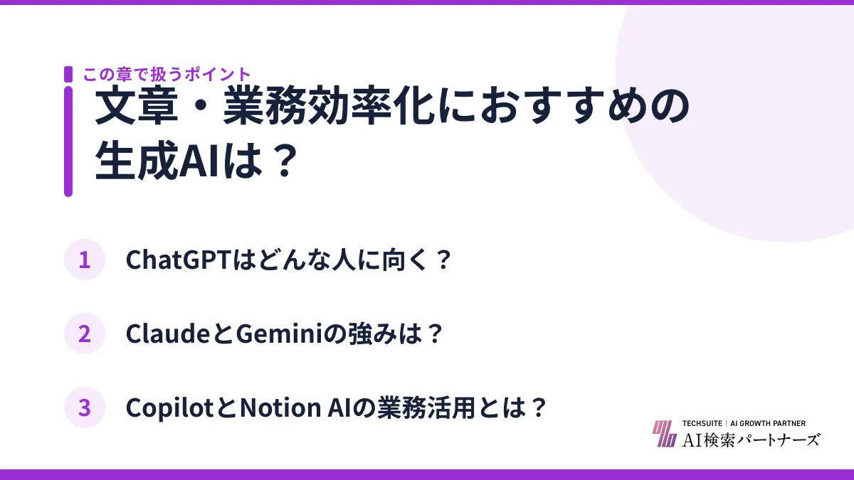 文章・業務効率化におすすめの生成AIは？