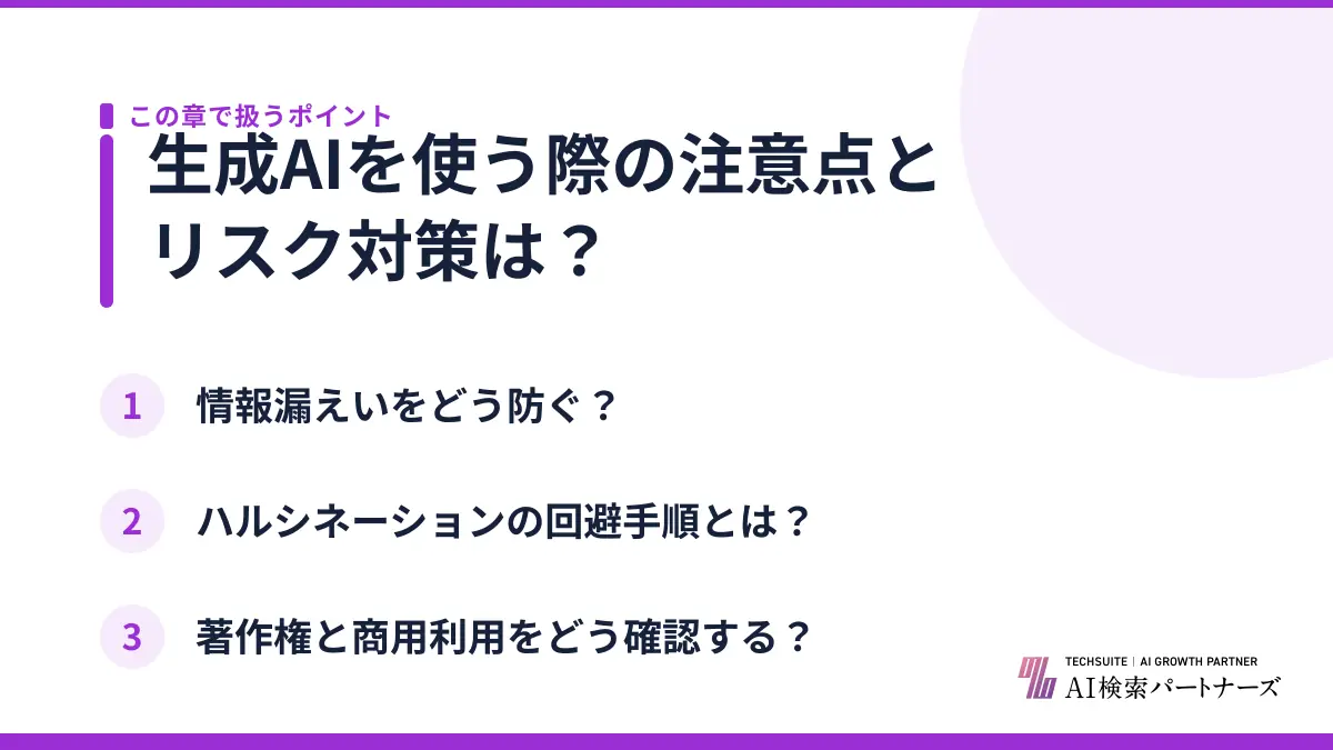 生成AIを使う際の注意点とリスク対策は？