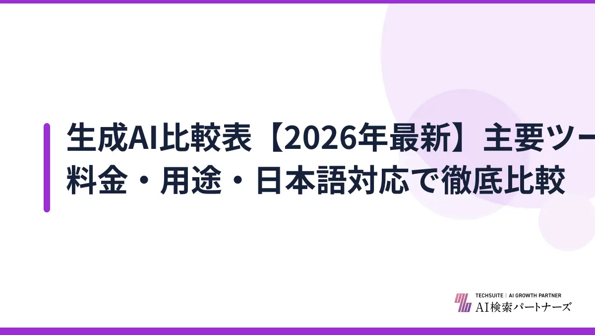 生成AI比較表【2026年最新】主要ツールを料金・用途・日本語対応で徹底比較