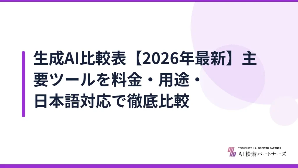 生成AI比較表【2026年最新】主要ツールを料金・用途・日本語対応で徹底比較