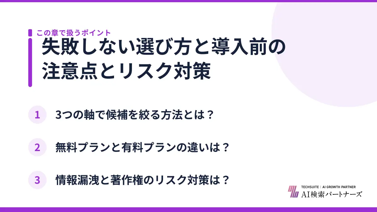失敗しない選び方と導入前の注意点とリスク対策