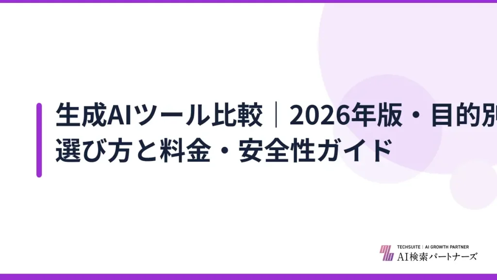 生成AIツール比較｜2026年版・目的別の選び方と料金・安全性ガイド