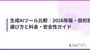 生成AIツール比較|2026年版・目的別の選び方と料金・安全性ガイド