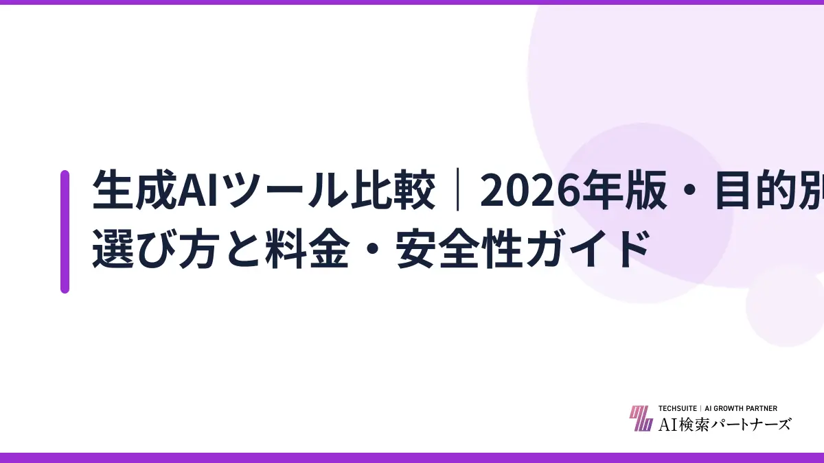 生成AIツール比較｜2026年版・目的別の選び方と料金・安全性ガイド