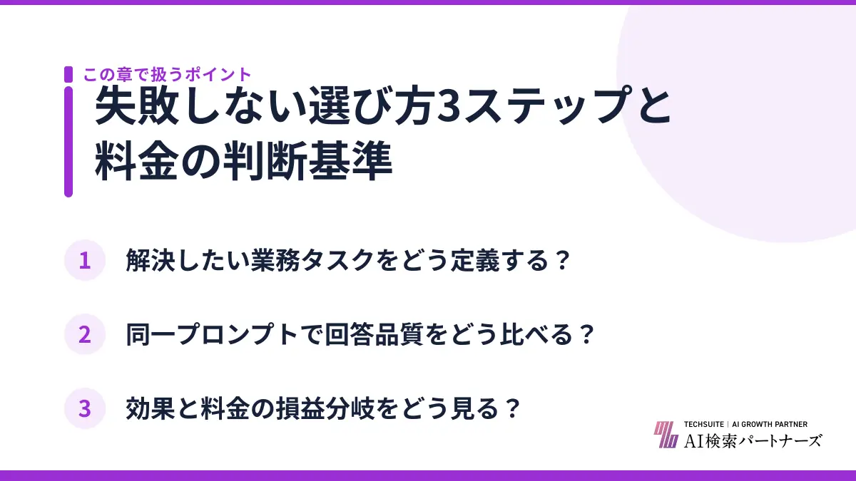 失敗しない選び方3ステップと料金の判断基準