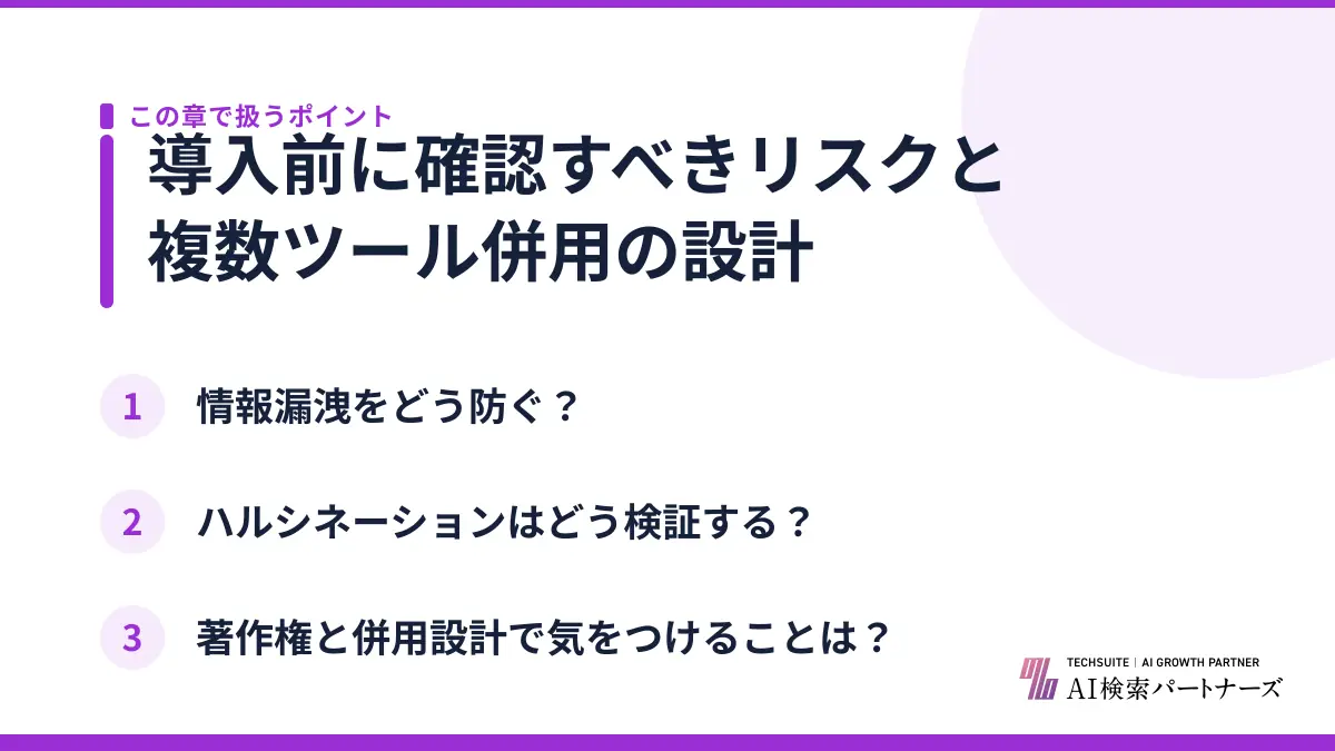 導入前に確認すべきリスクと複数ツール併用の設計